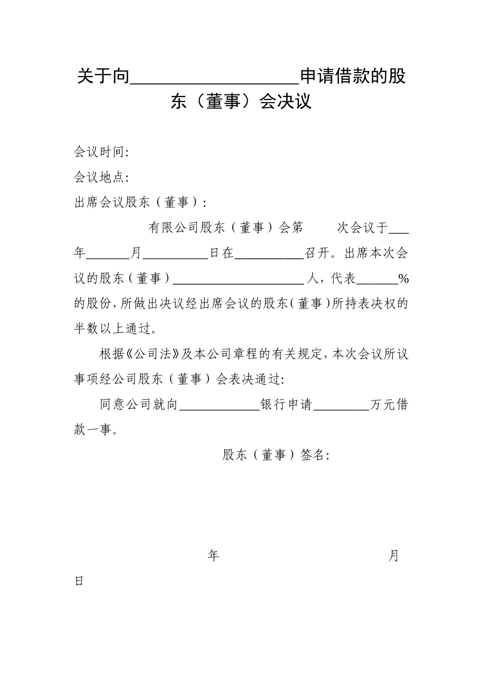股东会借款决议书 (2).doc_第1页