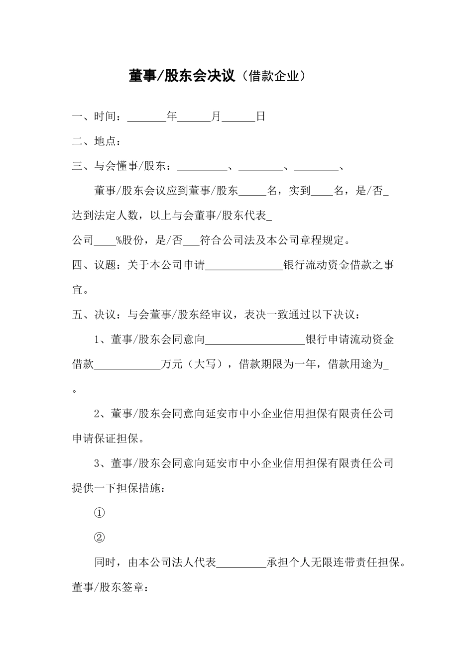 股东会决议(借款企业) (2).docx_第1页