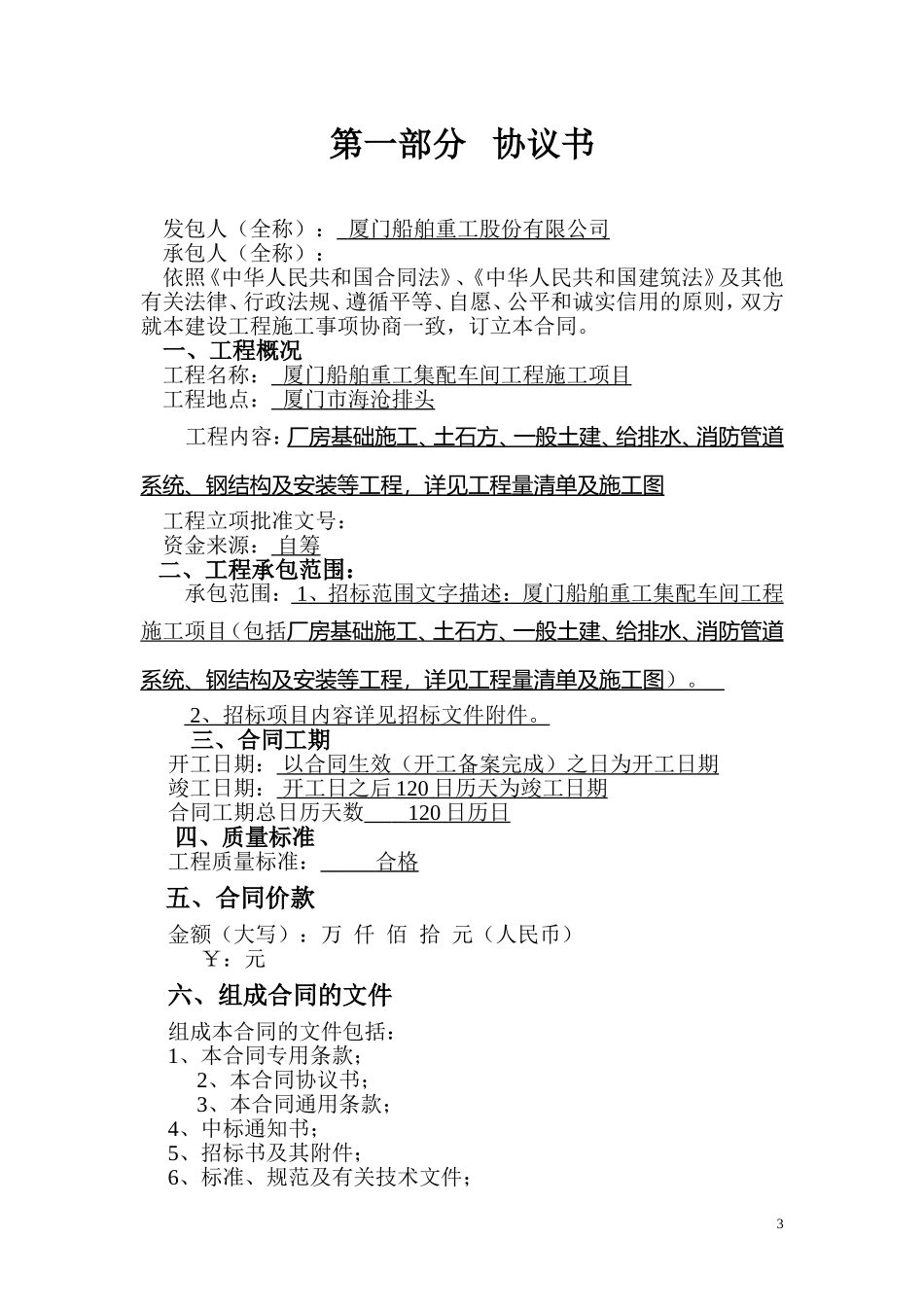 建设工程施工合同（GF-1999-0201）.doc_第3页