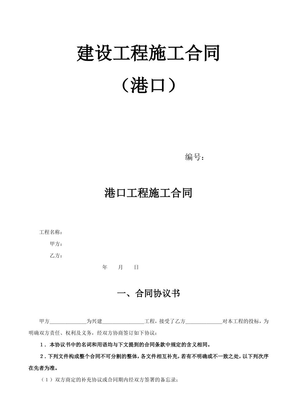 建设工程施工合同（港口）.doc_第1页