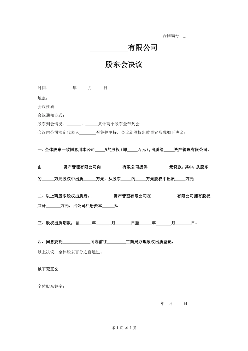 股东会决议股权出质 (2).doc_第1页