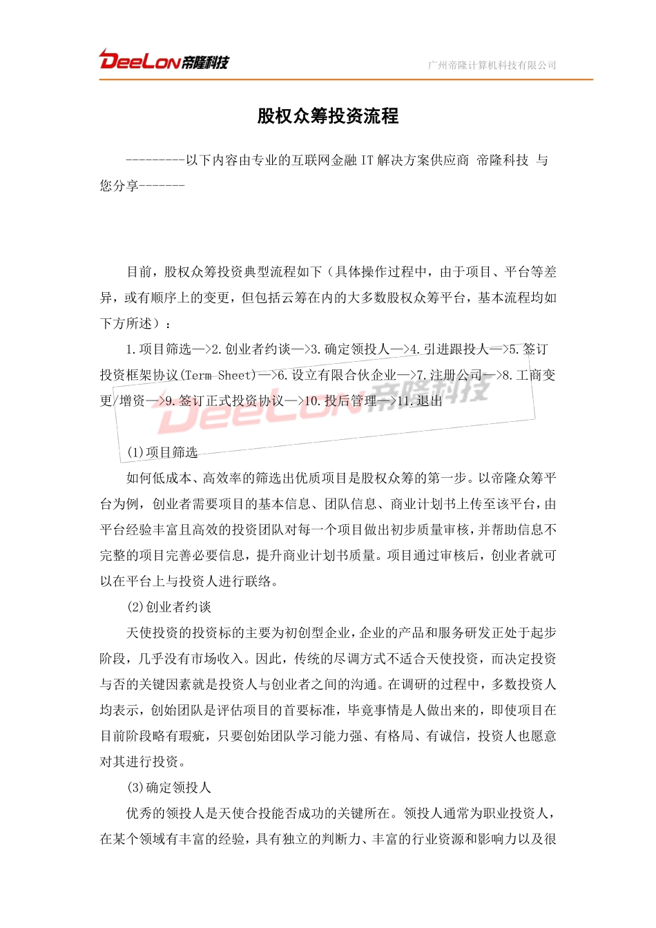 股权众筹投资流程.pdf_第1页