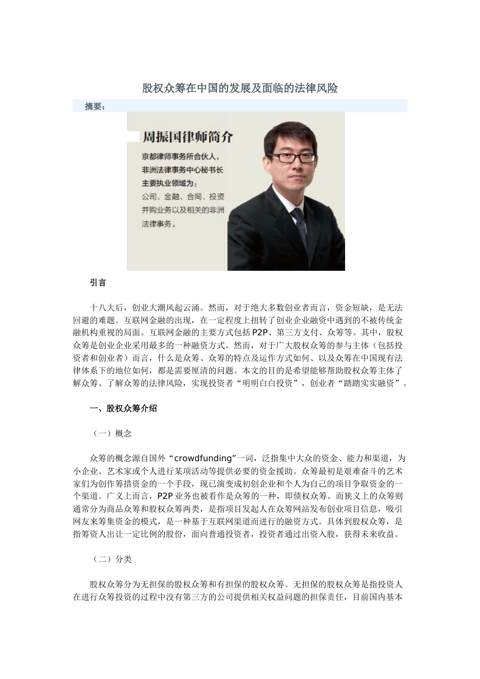 股权众筹在中国的发展及面临的法律风险.docx_第1页