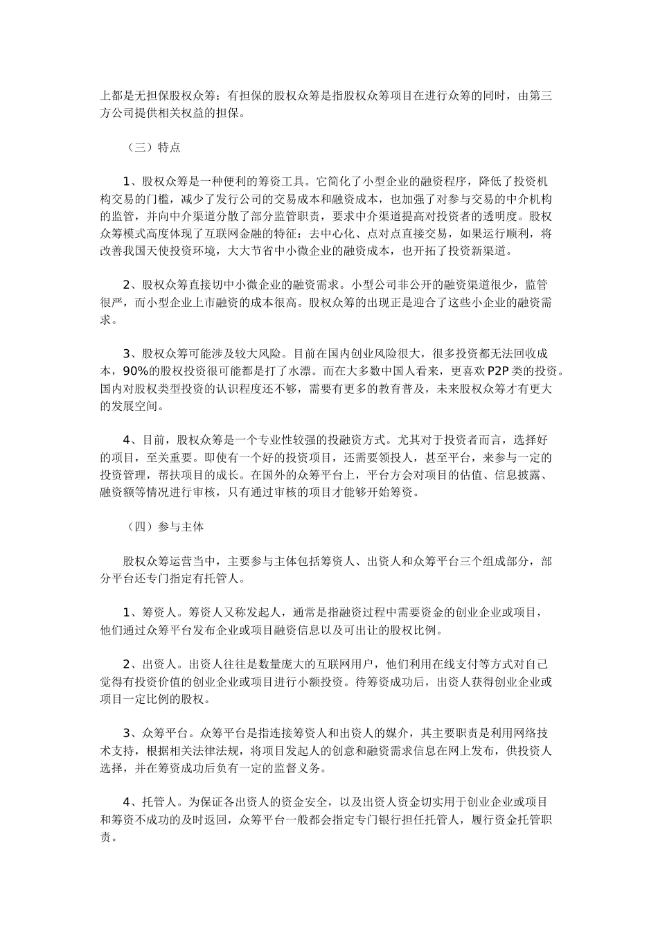 股权众筹在中国的发展及面临的法律风险.docx_第2页