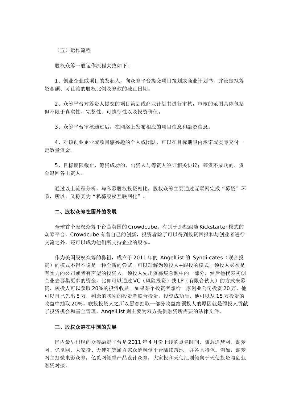 股权众筹在中国的发展及面临的法律风险.docx_第3页