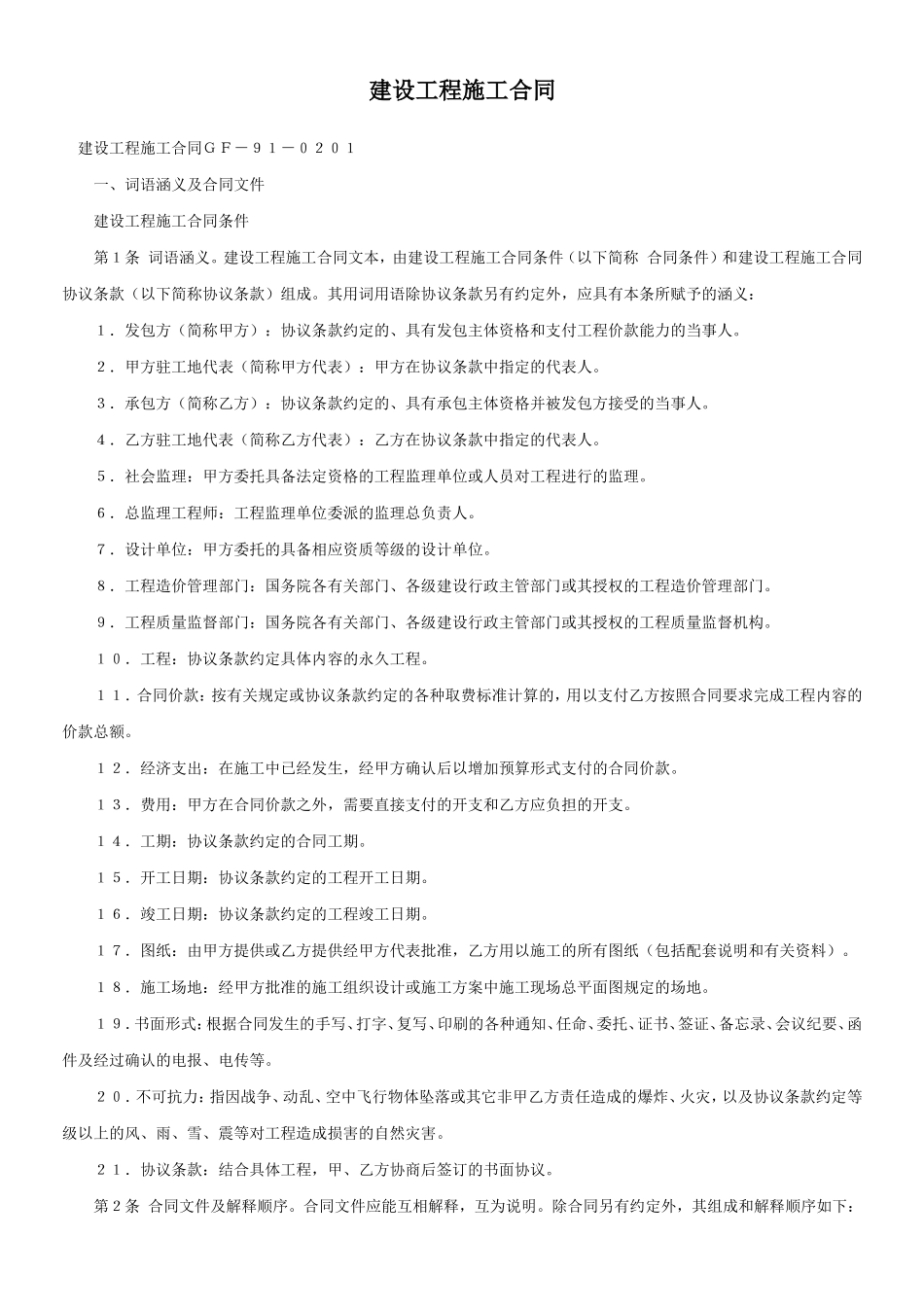 建设工程施工合同ＧＦ－９１－０２０１.doc_第1页