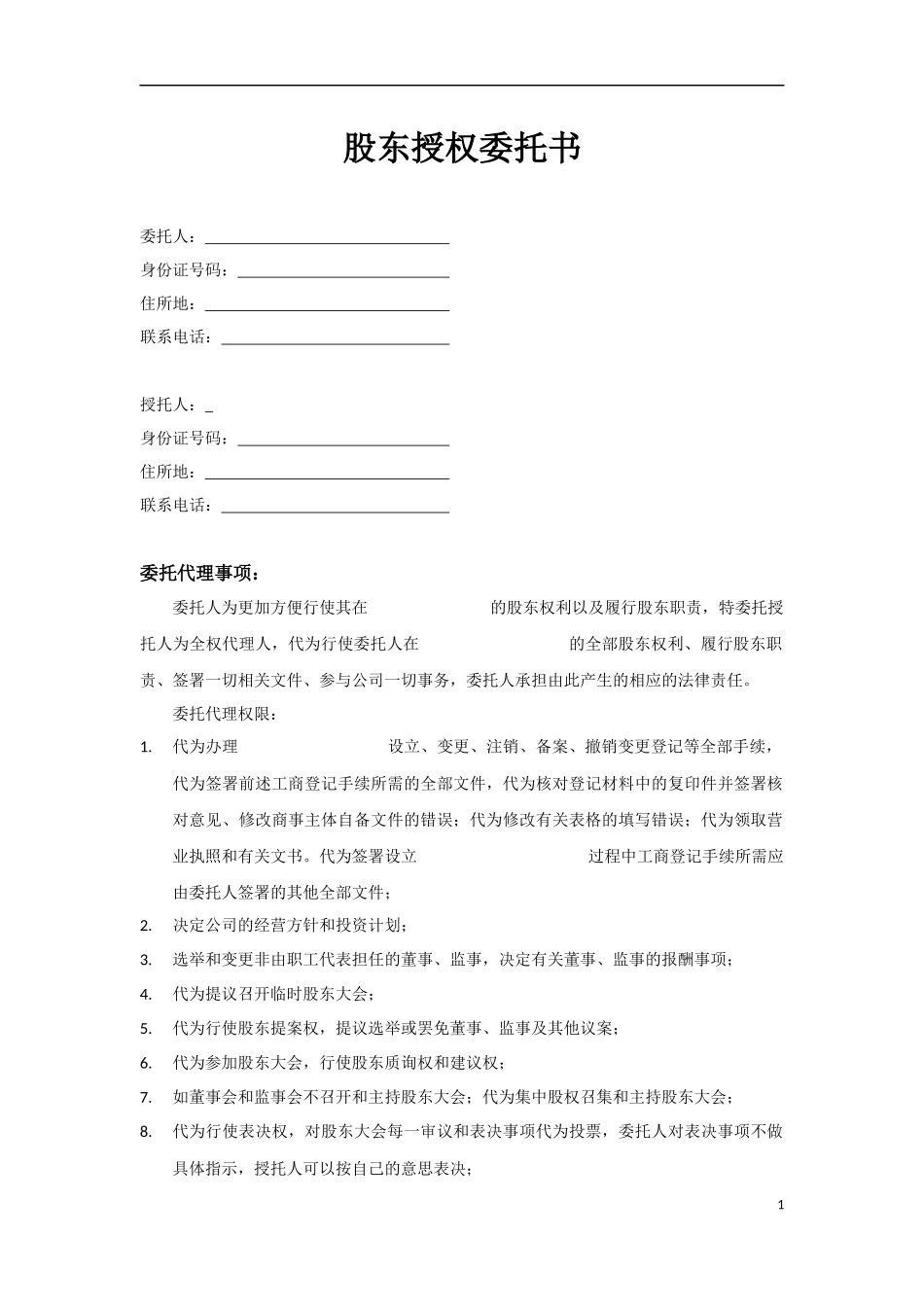 股东授权委托书范本1 (2).docx_第1页