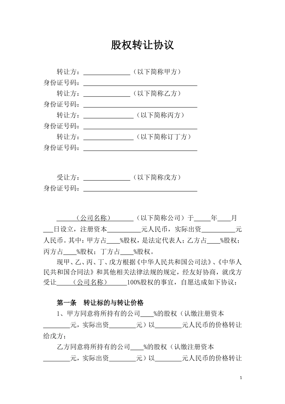 股权转让协议-股东全转.doc_第1页