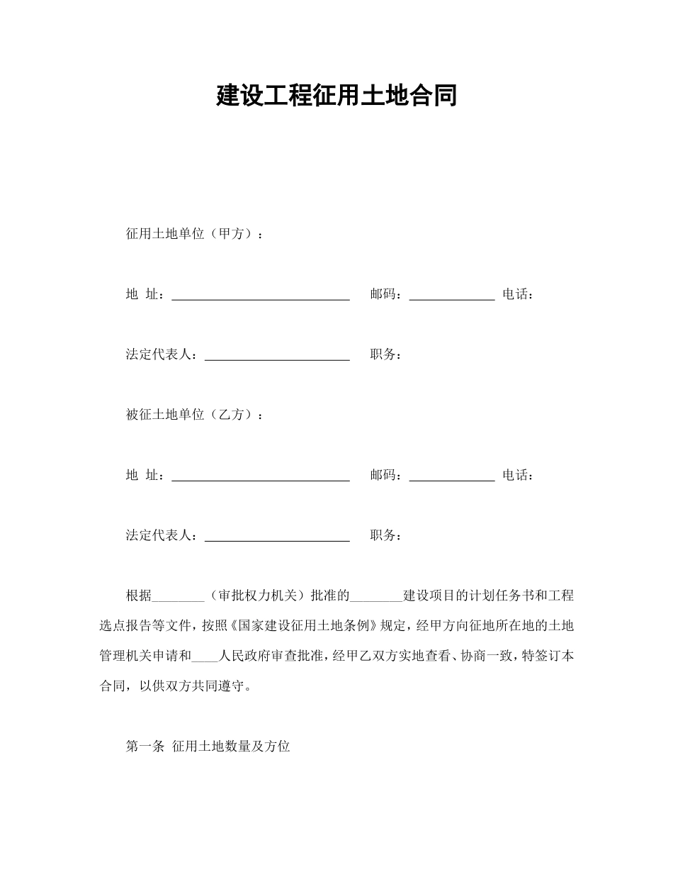 建设工程征用土地合同.doc_第1页