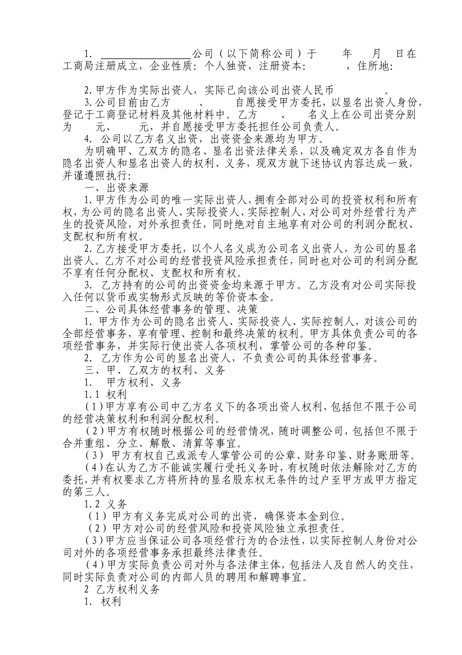 挂名-显名-隐名股东协议书.doc_第2页