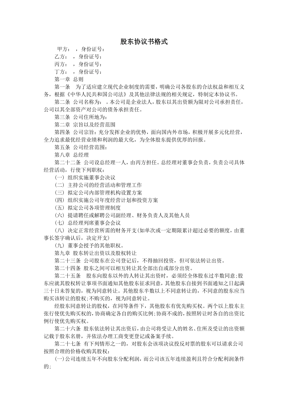 股东协议书格式 (2).doc_第1页