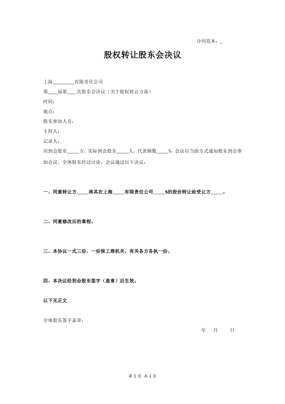 关于股权转让的股东会决议范本 (2).doc_第1页