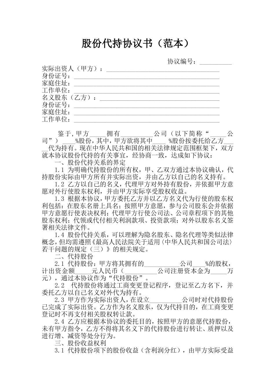 股份代持协议书(范本) (2).doc_第1页