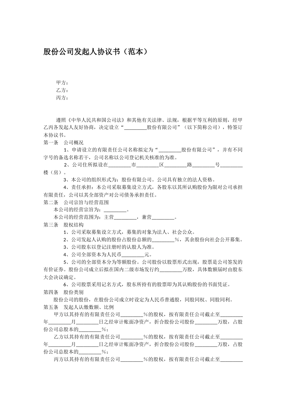 股份公司发起人协议书范本 (2).docx_第1页