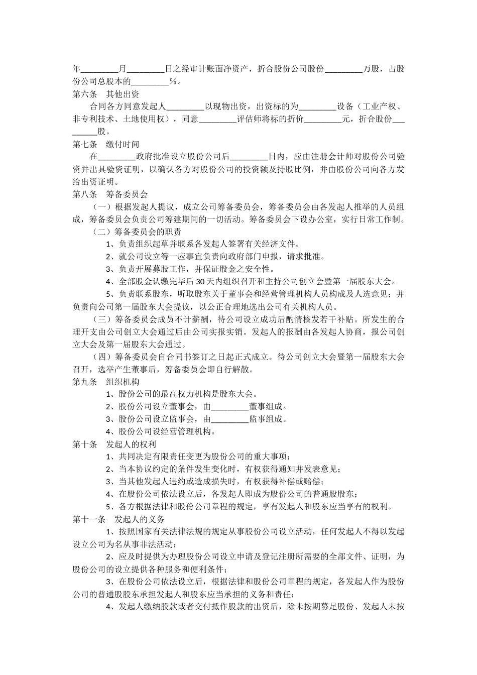 股份公司发起人协议书范本 (2).docx_第2页