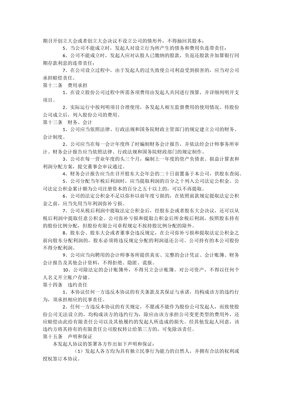 股份公司发起人协议书范本 (2).docx_第3页