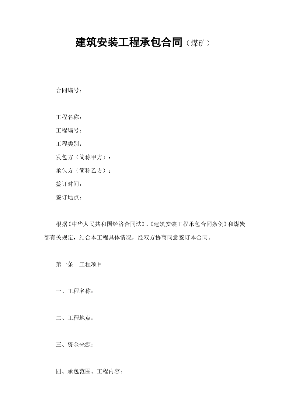 建筑安装工程承包合同（煤矿） (3).doc_第1页