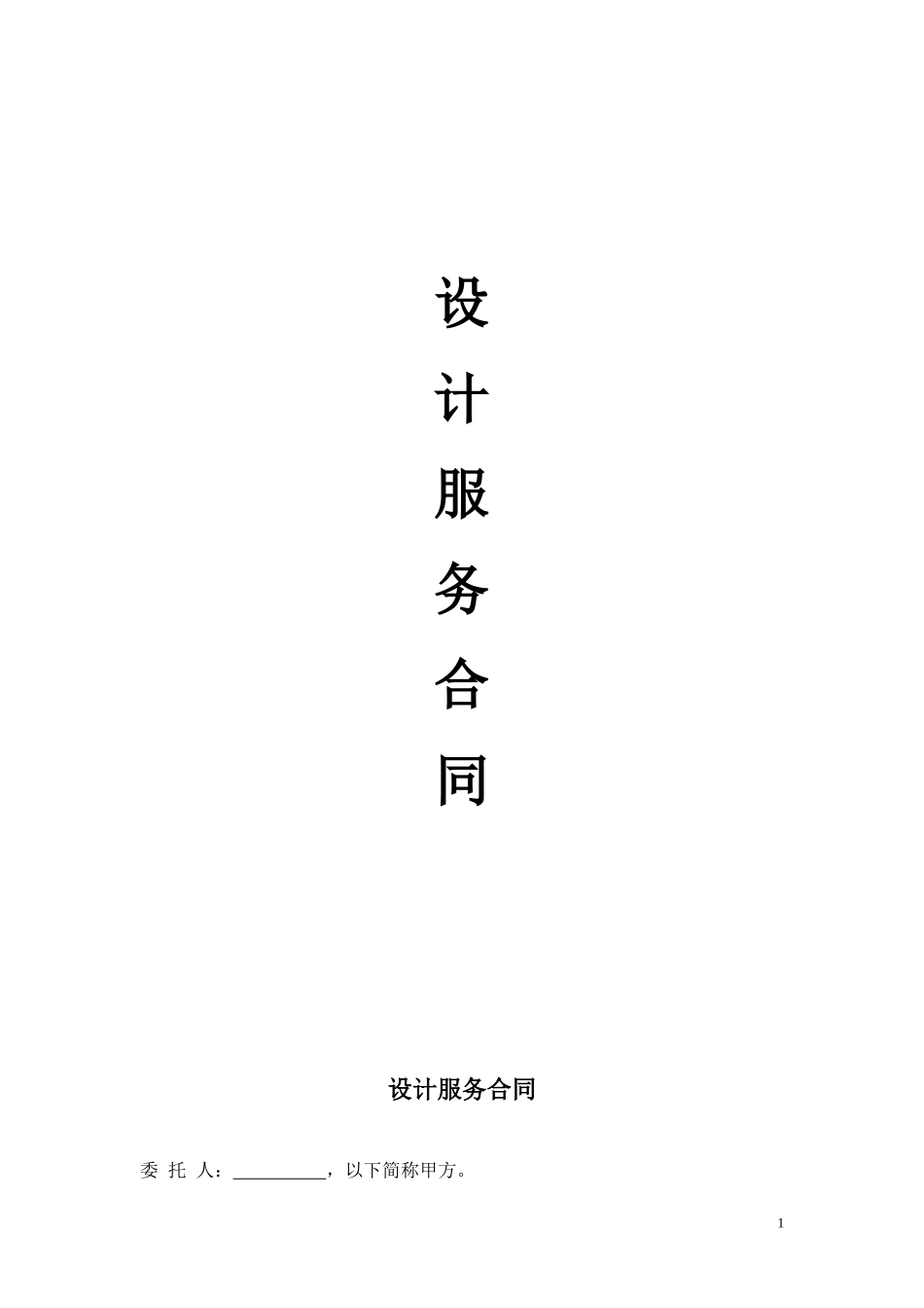 广告设计服务合同范本.doc_第1页