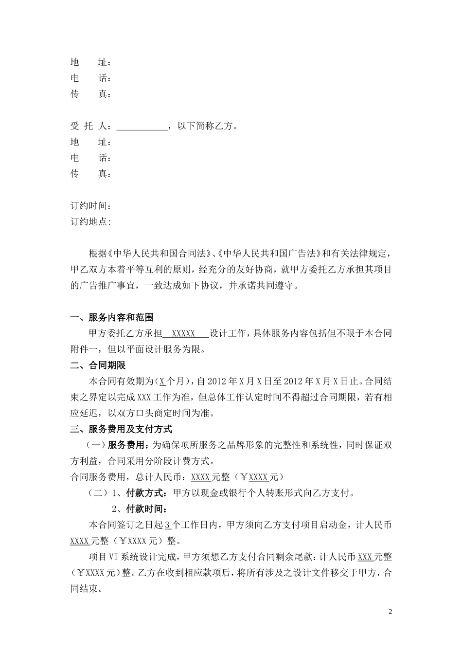 广告设计服务合同范本.doc_第2页