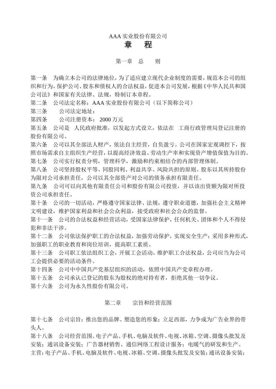股份公司章程(非上市公司) (2).doc_第1页
