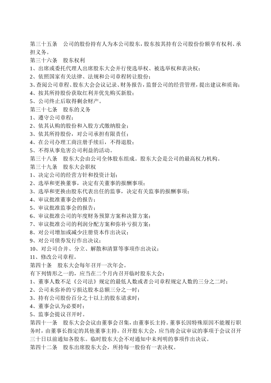 股份公司章程(非上市公司) (2).doc_第3页