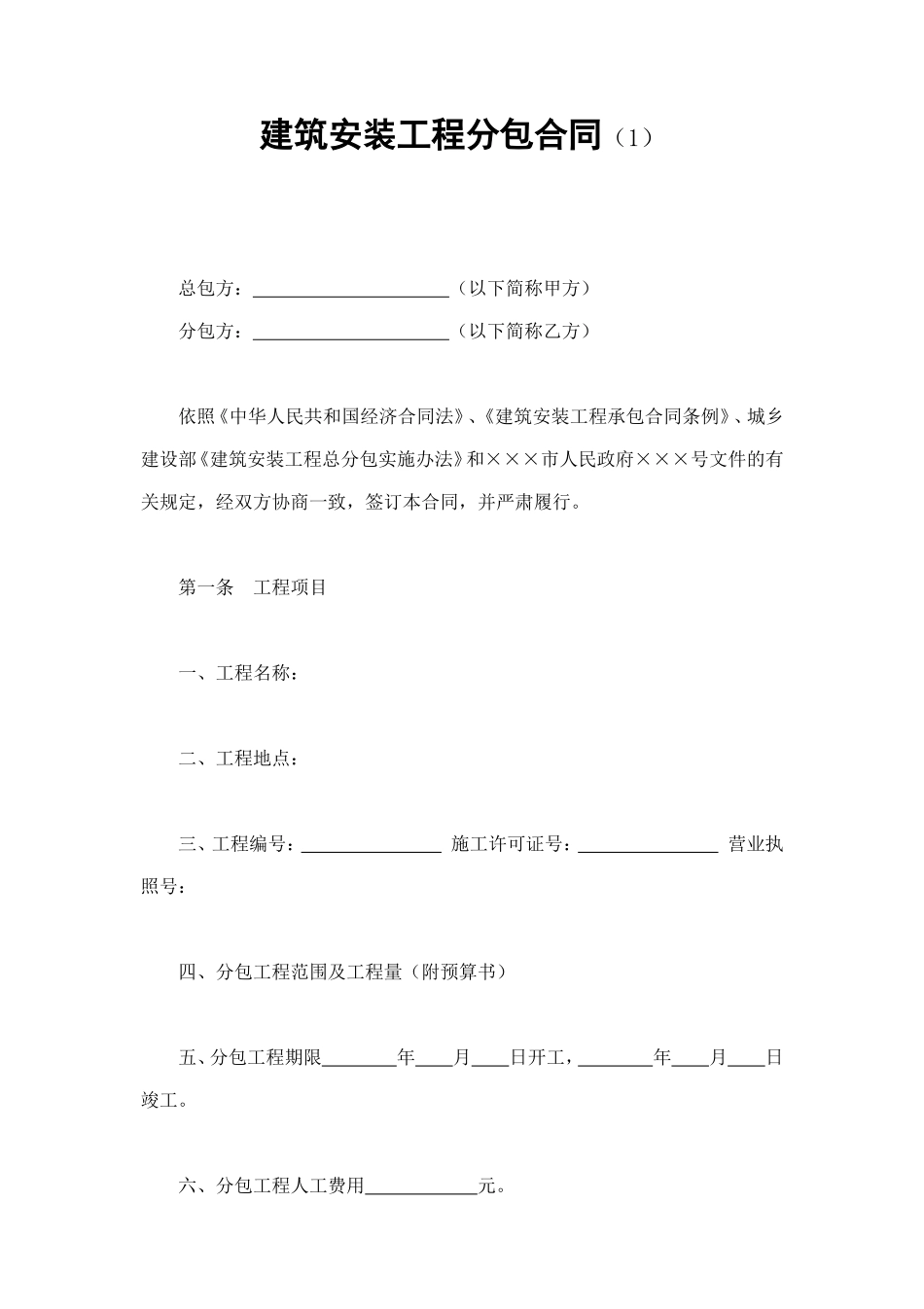 建筑安装工程分包合同（1） (2).doc_第1页
