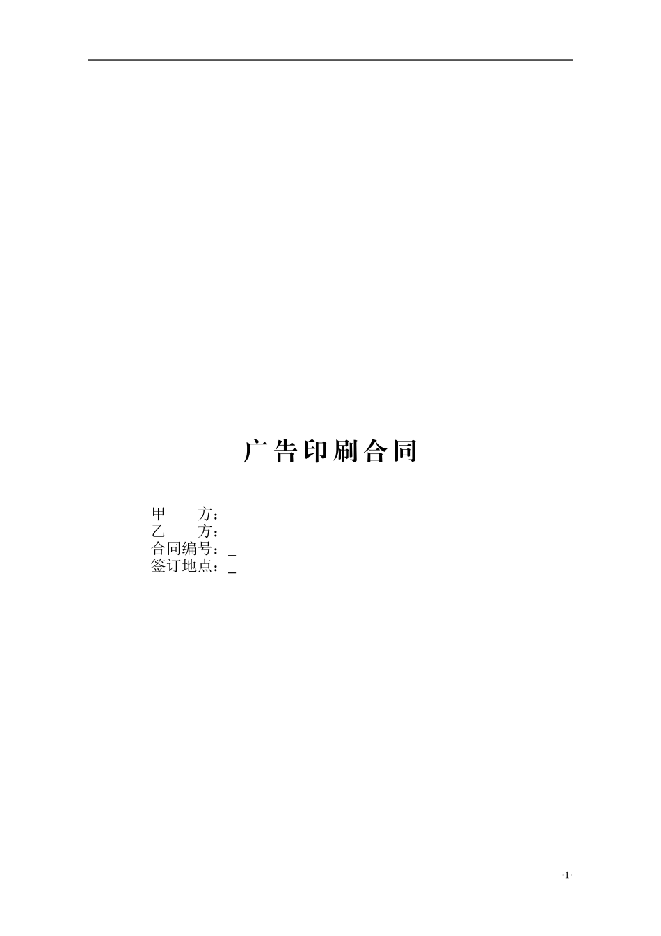 广告印刷合同 (2).doc_第1页