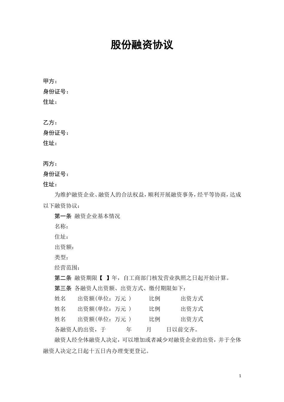 股份融资协议书(用于公司融资).doc_第1页