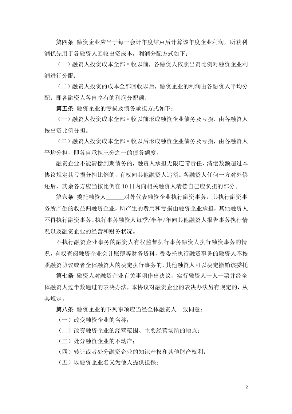 股份融资协议书(用于公司融资).doc_第2页