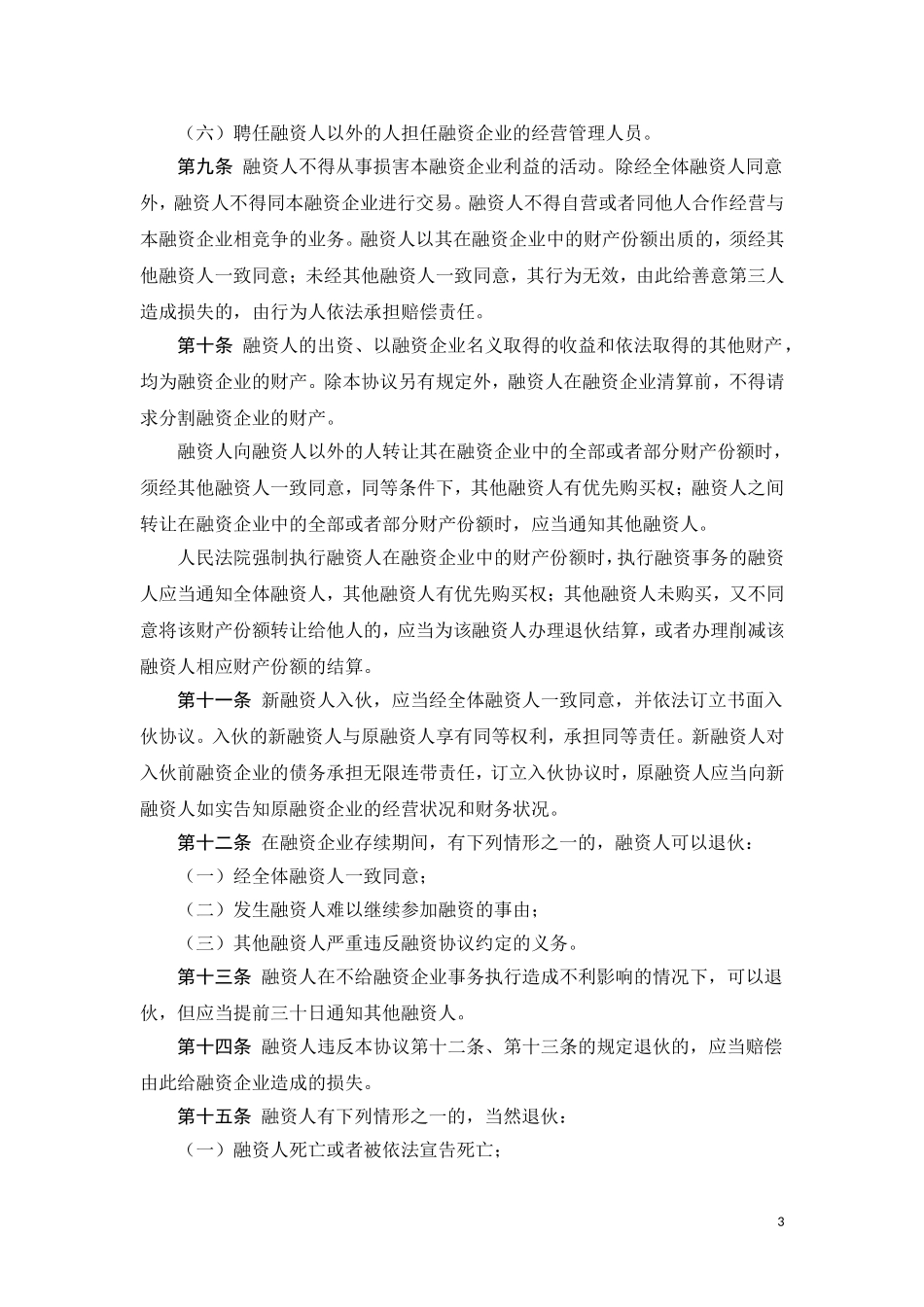 股份融资协议书(用于公司融资).doc_第3页