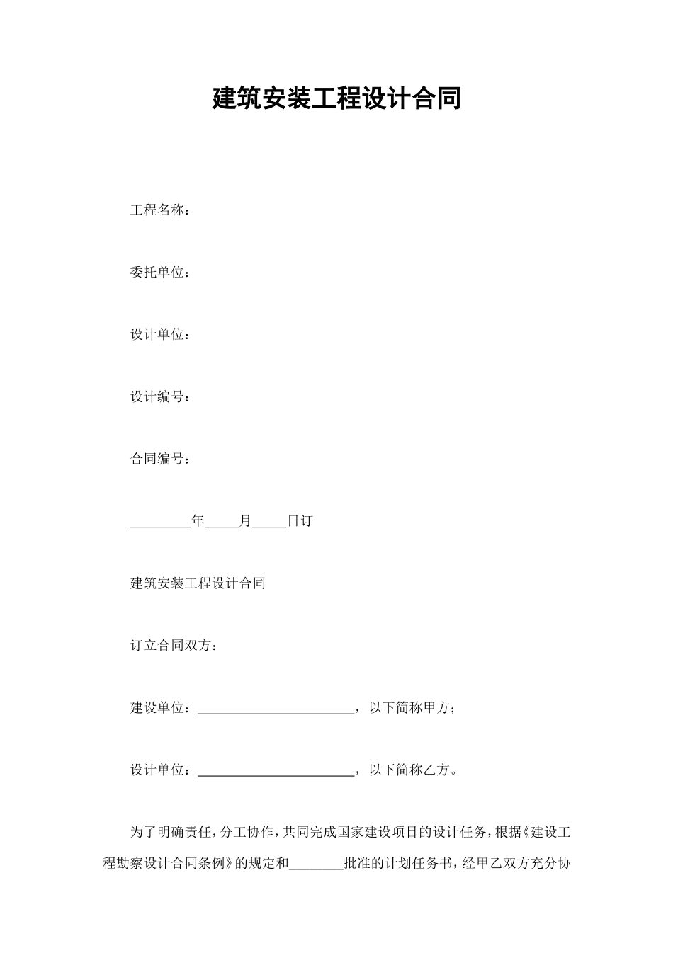 建筑安装工程设计合同 (2).doc_第1页