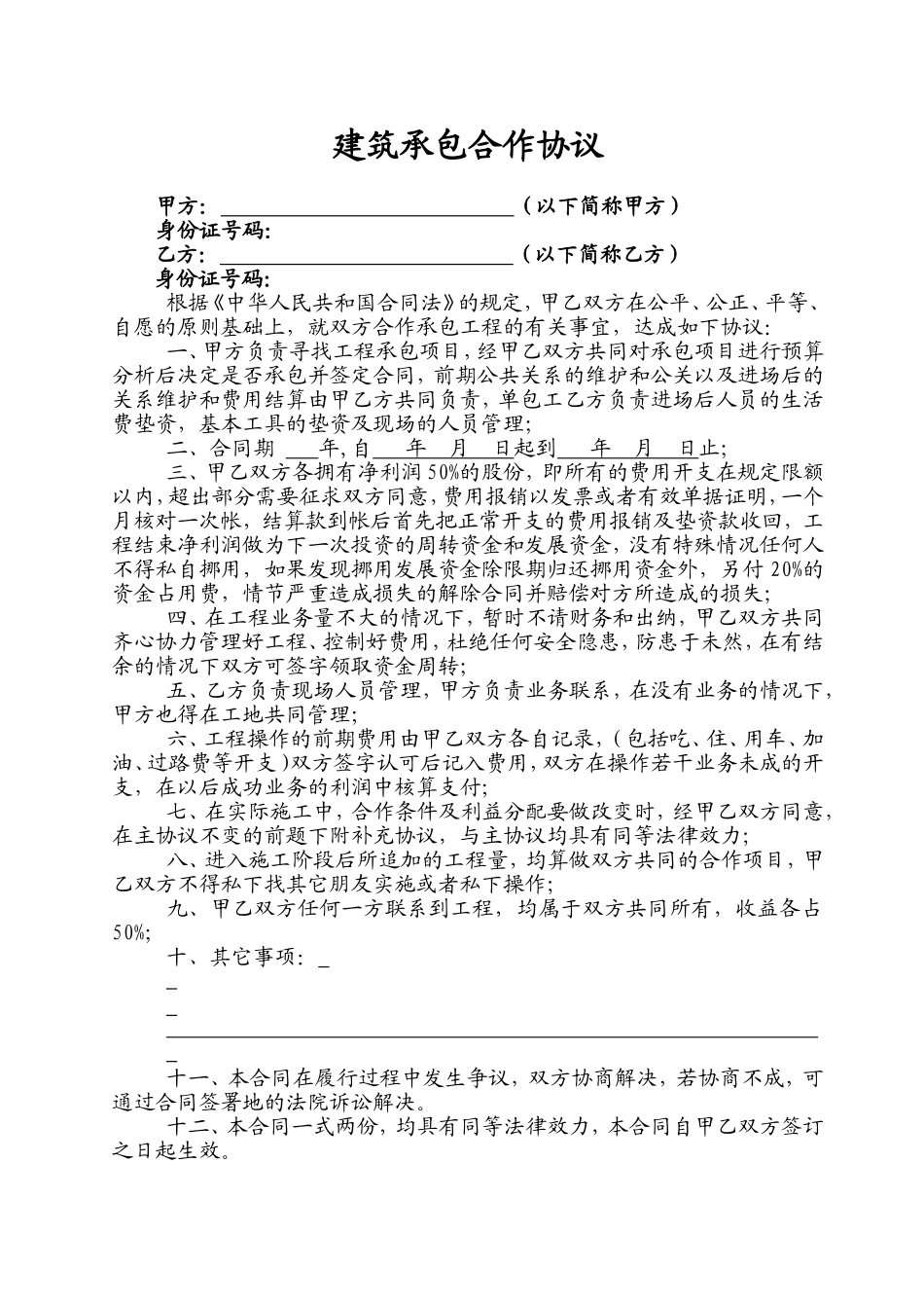 建筑承包合作协议 (2).doc_第1页