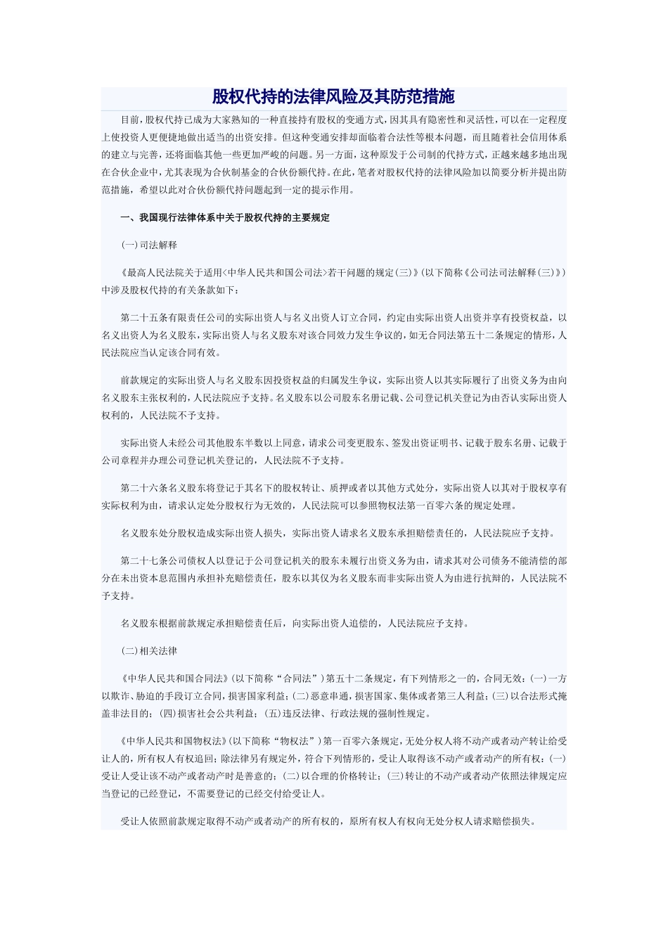 股权代持的法律风险及其防范措施.doc_第1页