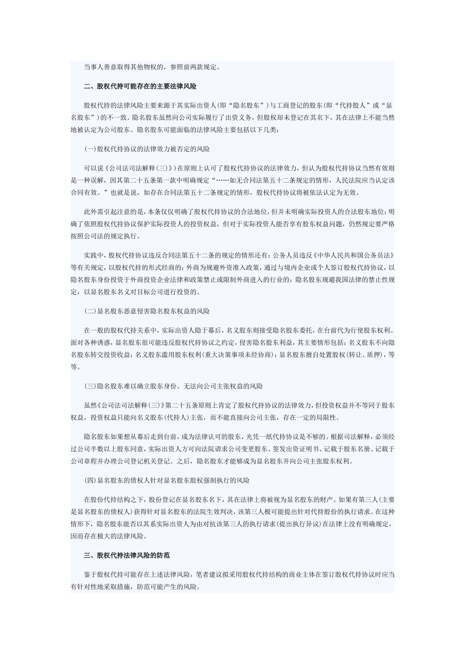 股权代持的法律风险及其防范措施.doc_第2页