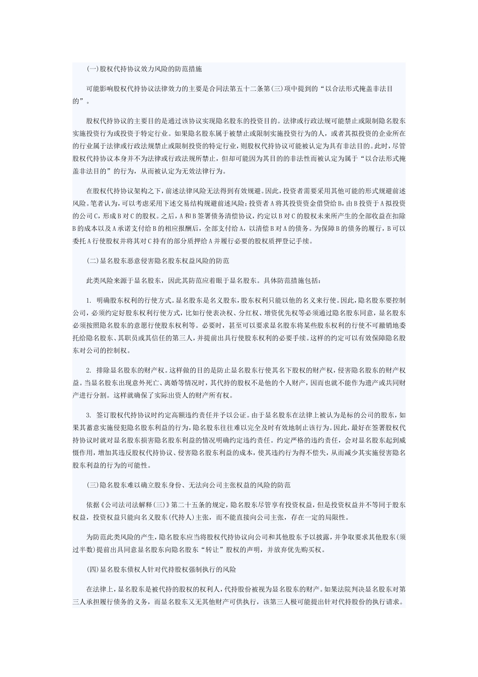 股权代持的法律风险及其防范措施.doc_第3页