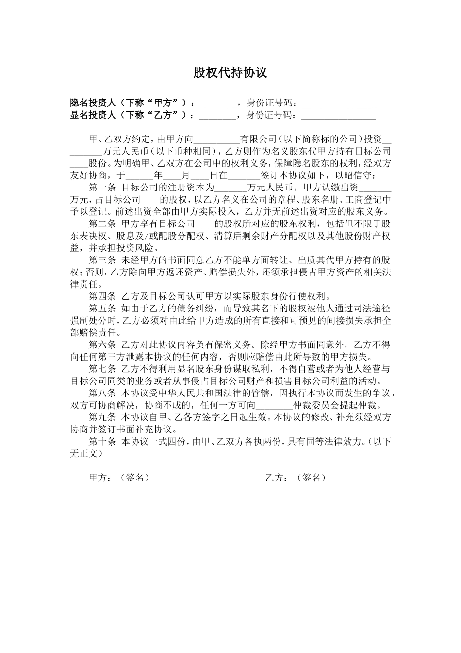 股权代持协议(简洁稿) (2).doc_第1页
