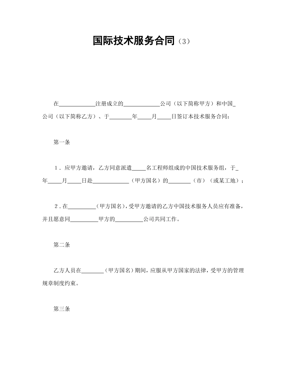 国际技术服务合同（3）.doc_第1页