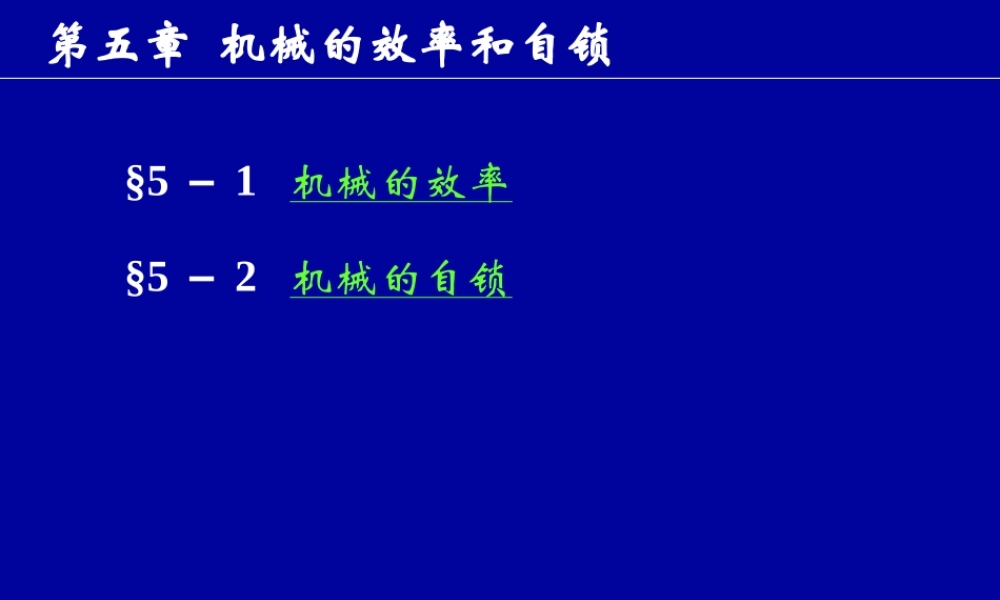第5章机械的效率与自锁.ppt