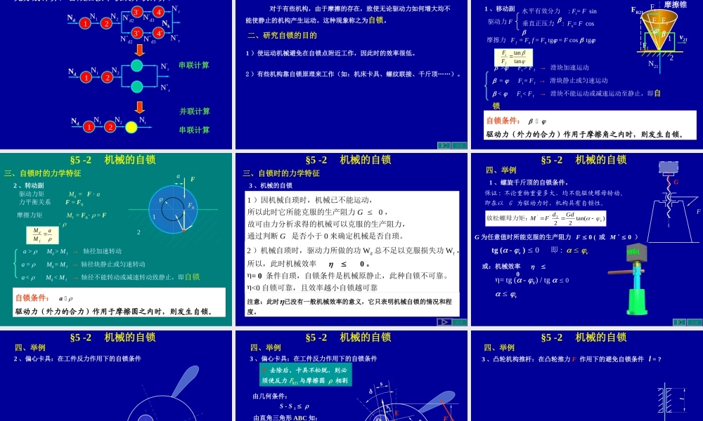 第5章机械的效率与自锁.ppt