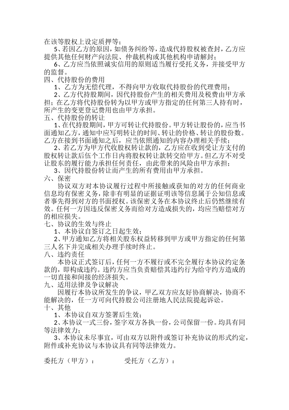 股权代持协议书 (4).doc_第2页