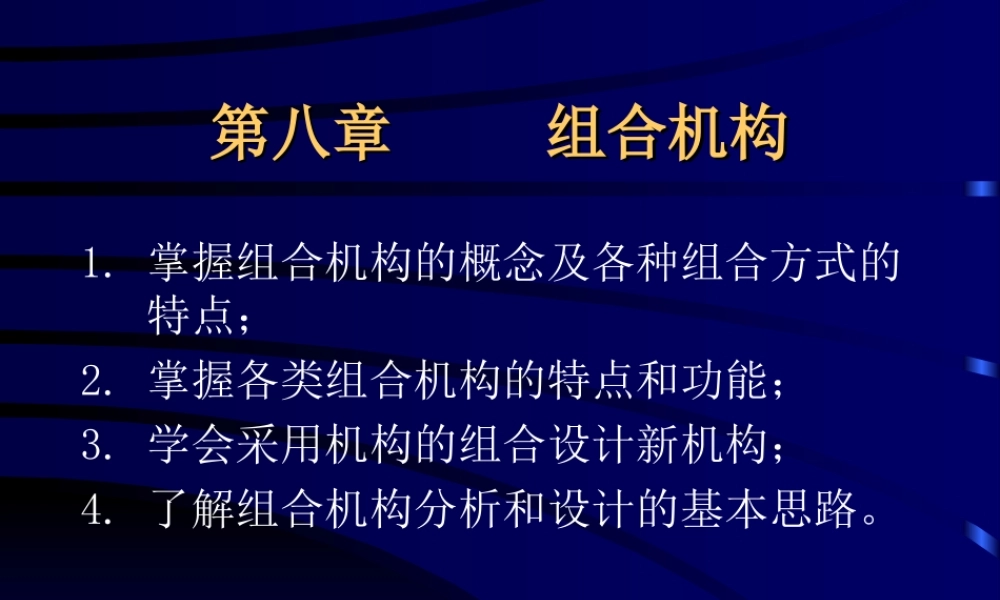 第八章 组合机构 (2).ppt
