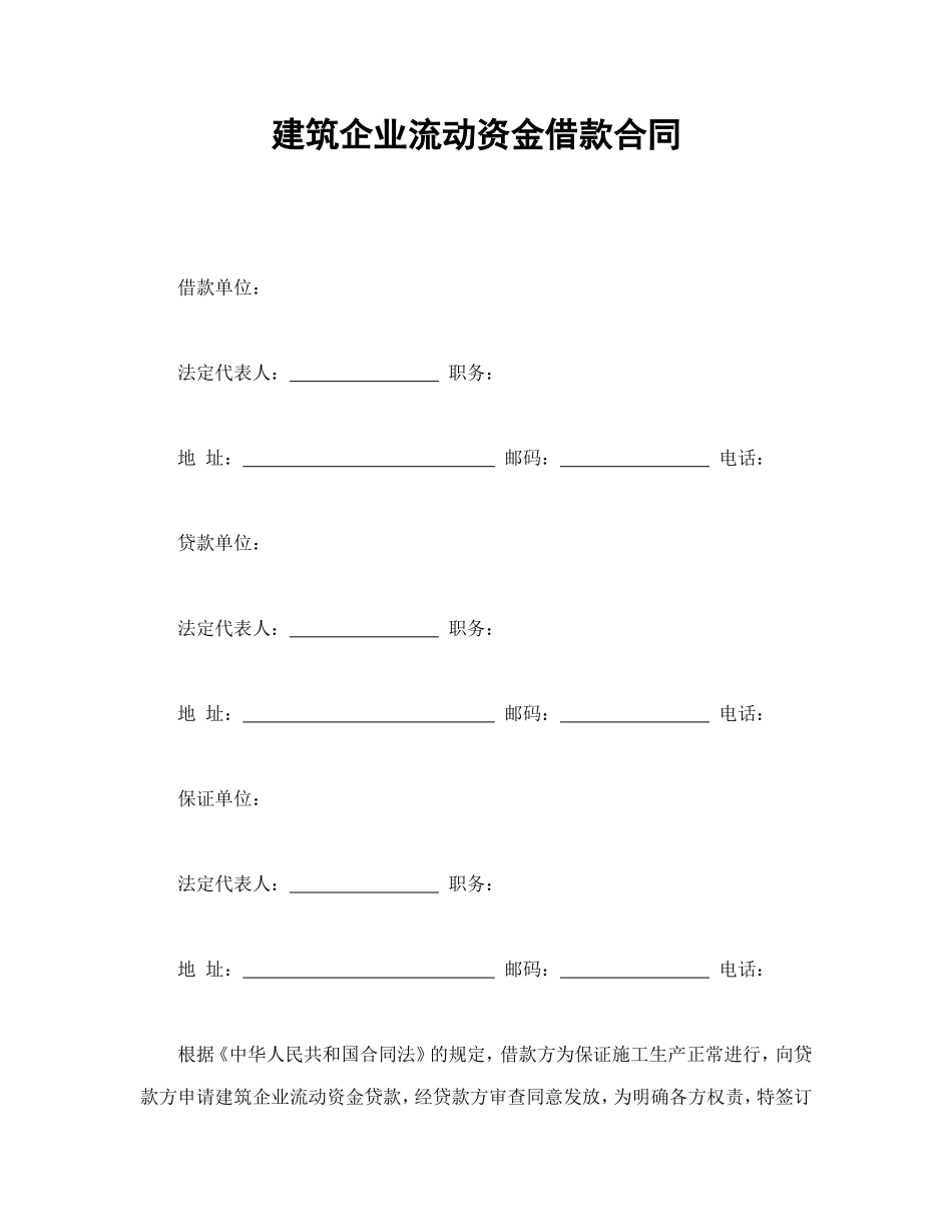 建筑企业流动资金借款合同.doc_第1页