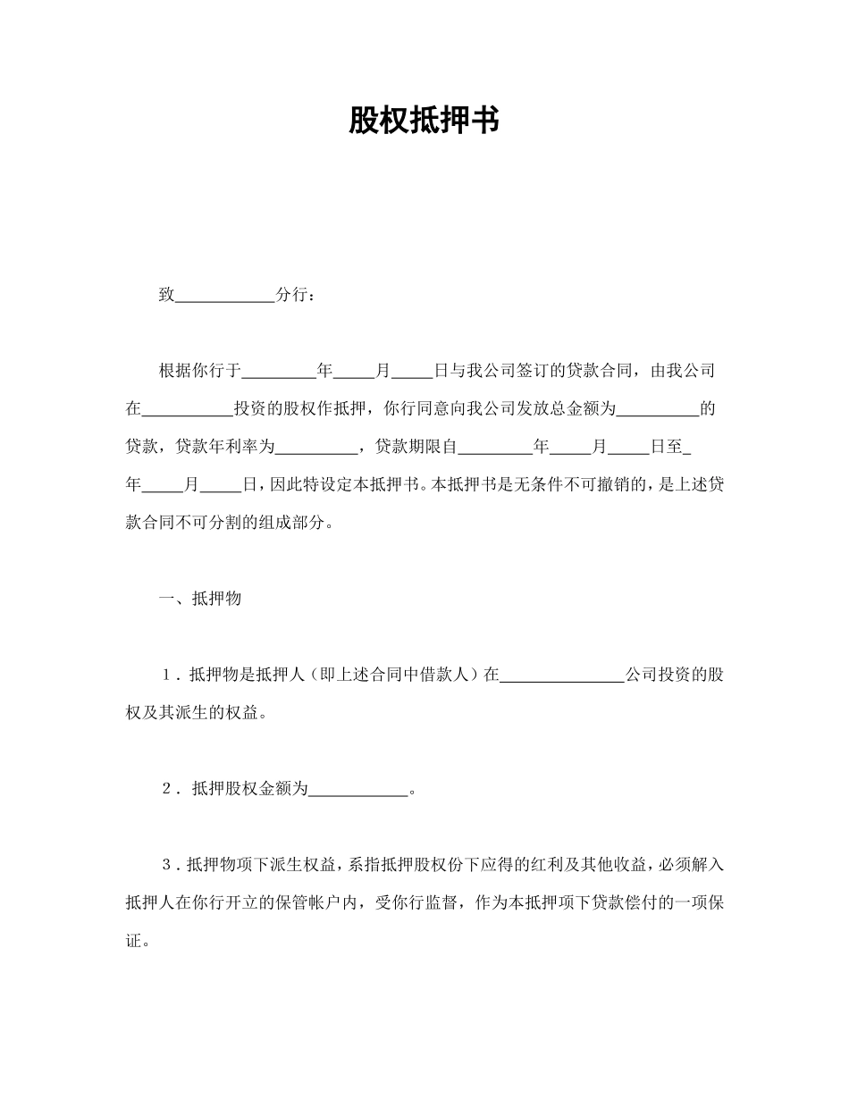股权抵押书 (2).doc_第1页