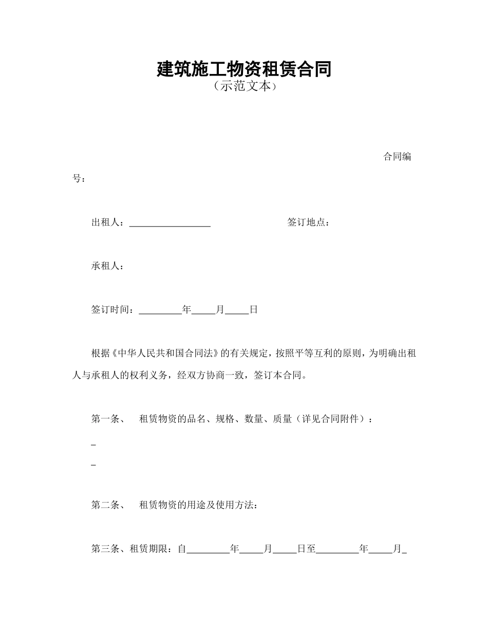 建筑施工物资租赁合同1.doc_第1页