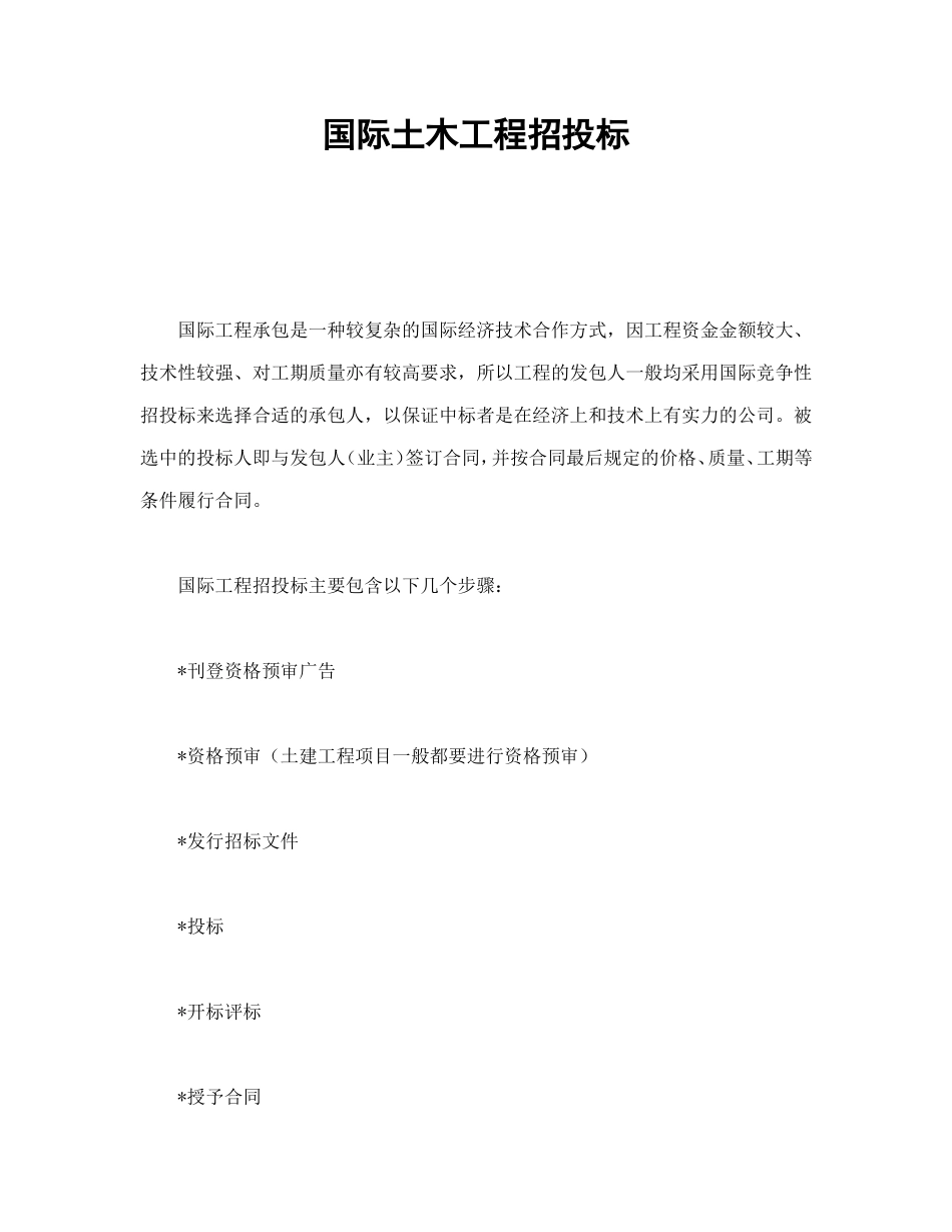 国际土木工程招投标 (2).doc_第1页