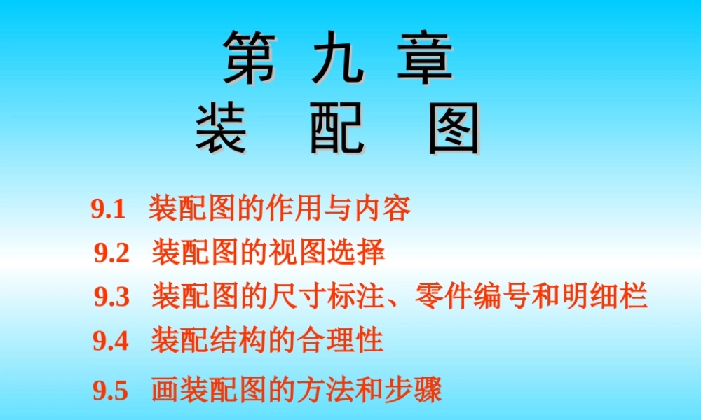 第九章装配图 (2).ppt