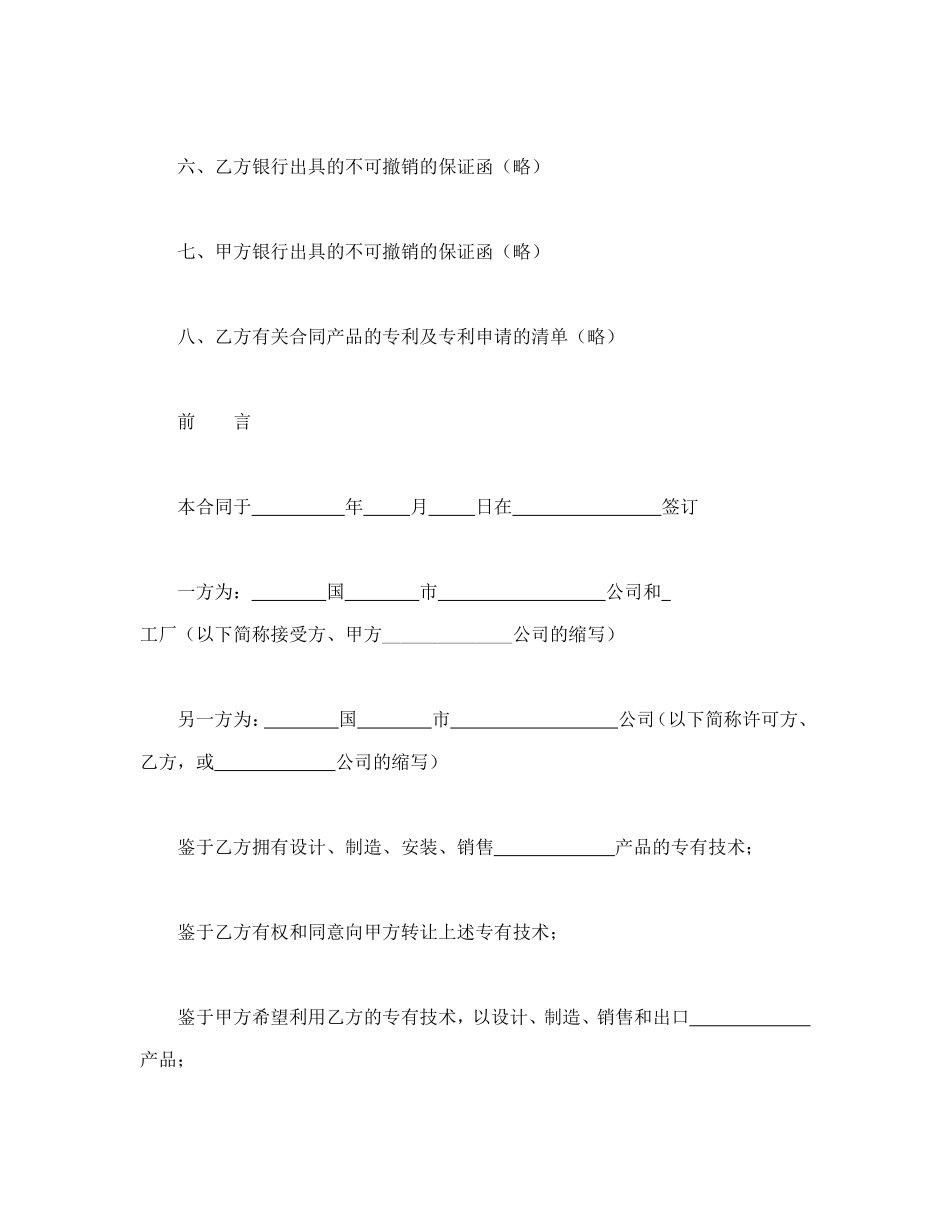国际专有技术转让合同.doc_第3页