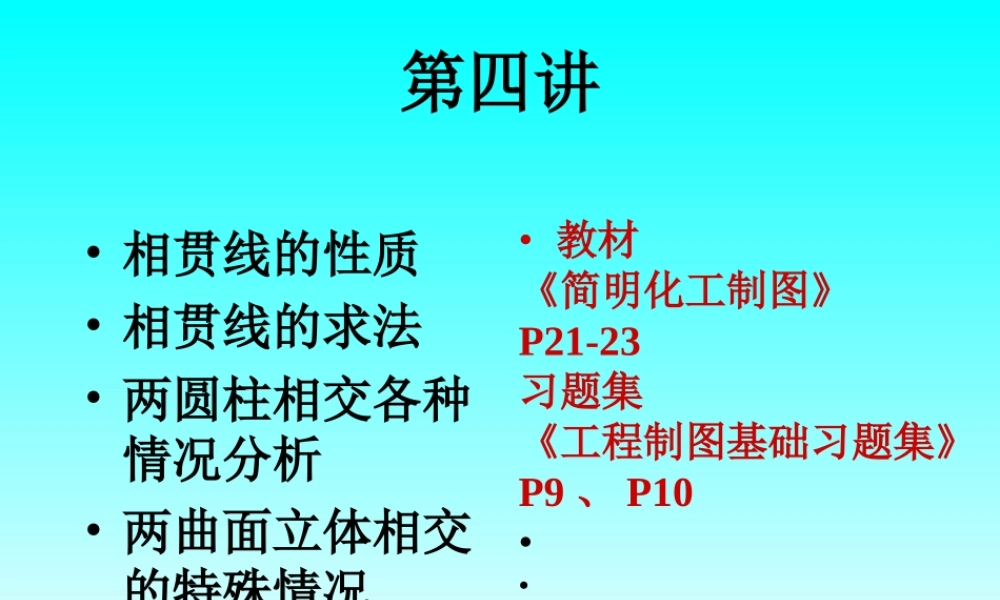 第四讲 相贯线与立体相交 (2).ppt