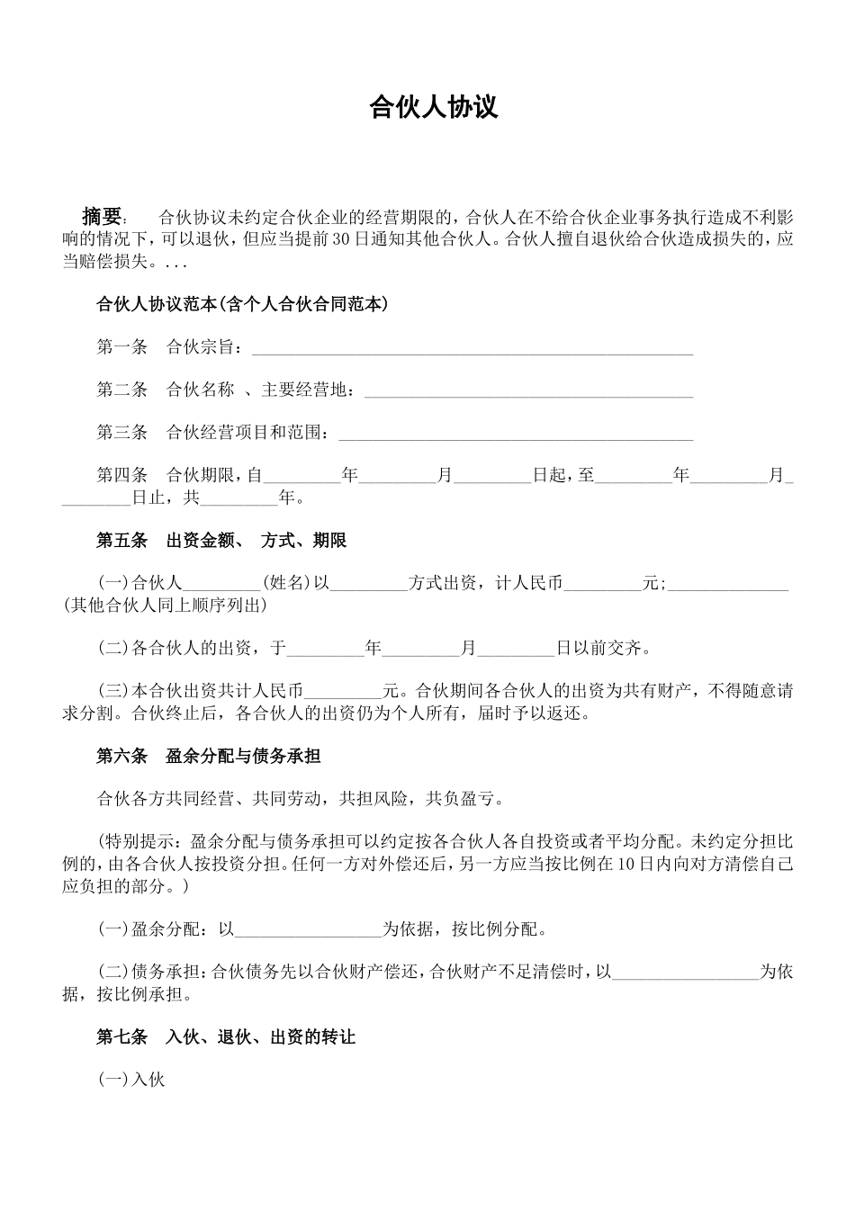 合伙人协议范本(含个人合伙合同范本).doc_第1页