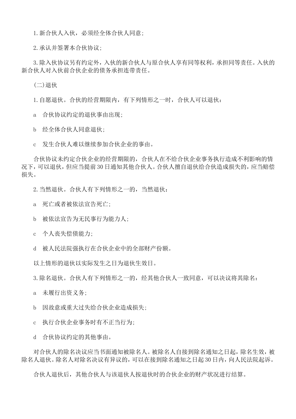 合伙人协议范本(含个人合伙合同范本).doc_第2页